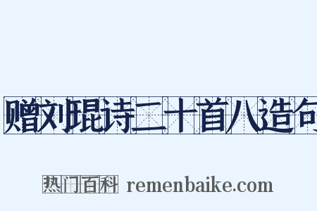 赠刘琨诗二十首八造句是什么意思的图片
